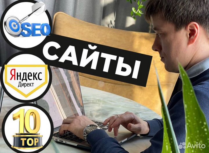 Создание и продвижение сайтов в топ под ключ