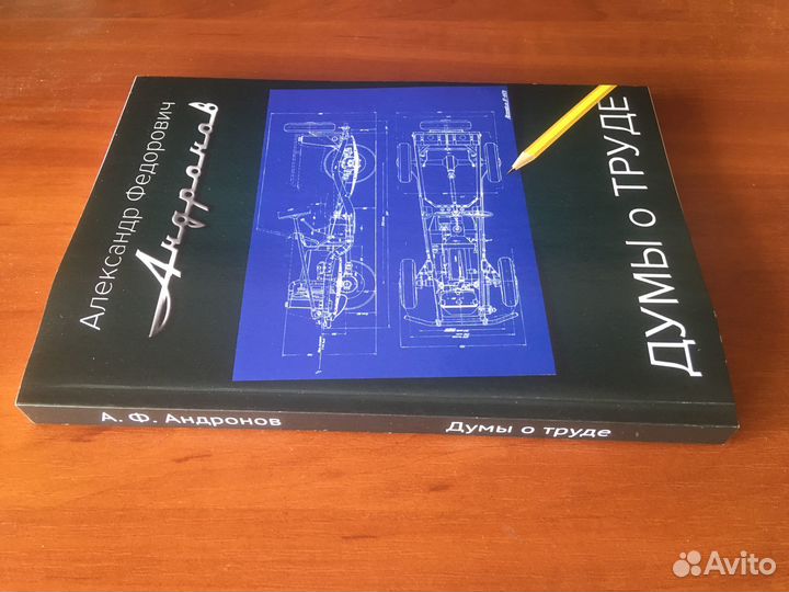 Андронов А.-Думы о труде Для Ирины