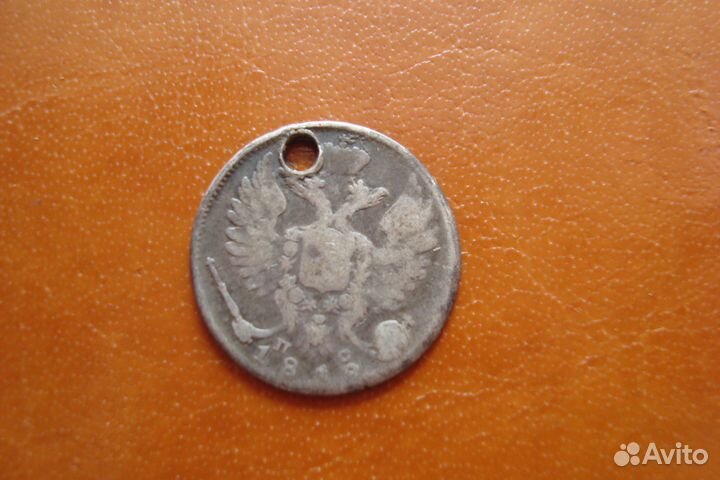 Царская Россия. Монеты серебро с отверстием