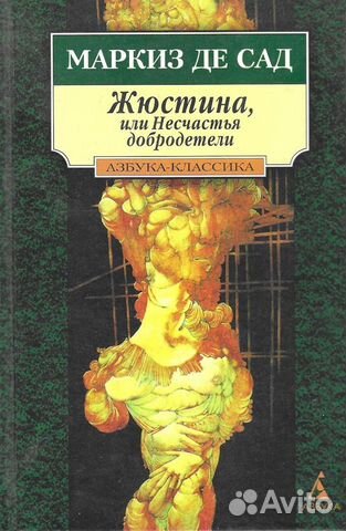 Книги маркизы де сад