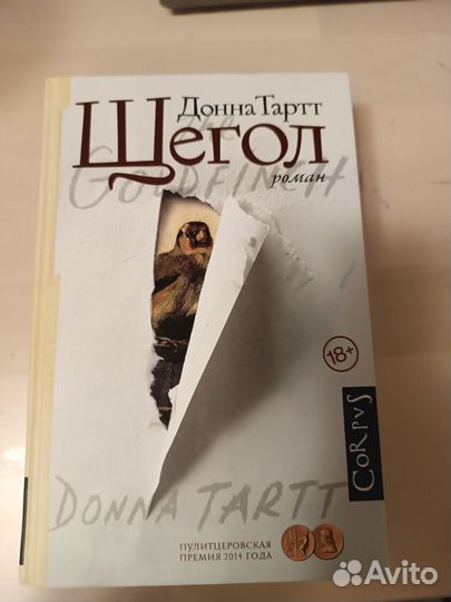 Донна тартт щегол