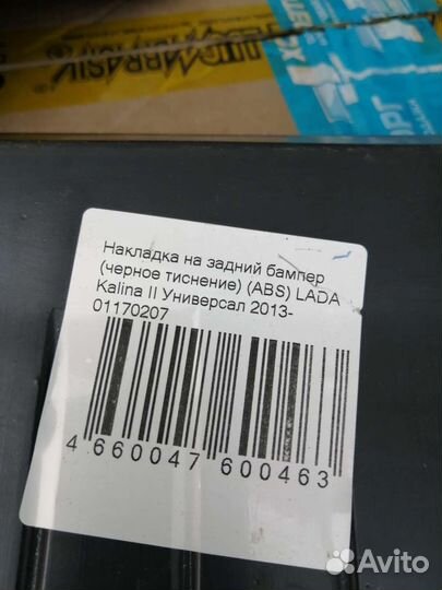 Накладка на задний бампер лада калина 2 универсал