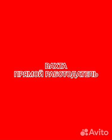 Грузчик вахта в Москве жильё еда м/ж/пары