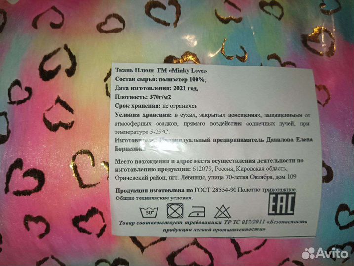 Ткань Плюш Радужный, 200 на 150 см отрез