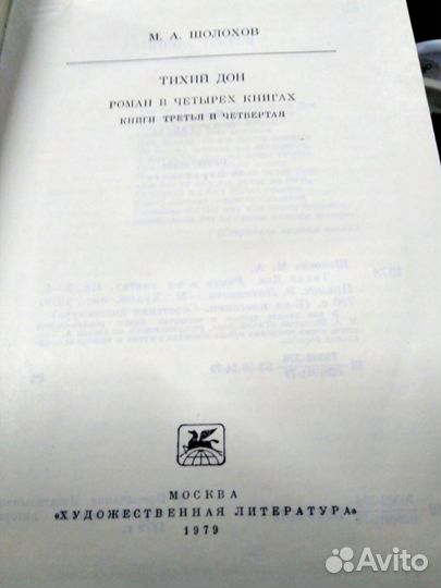 Книга Тихий Дон Шолохов 4 тома в 2-х книгах 1979 г
