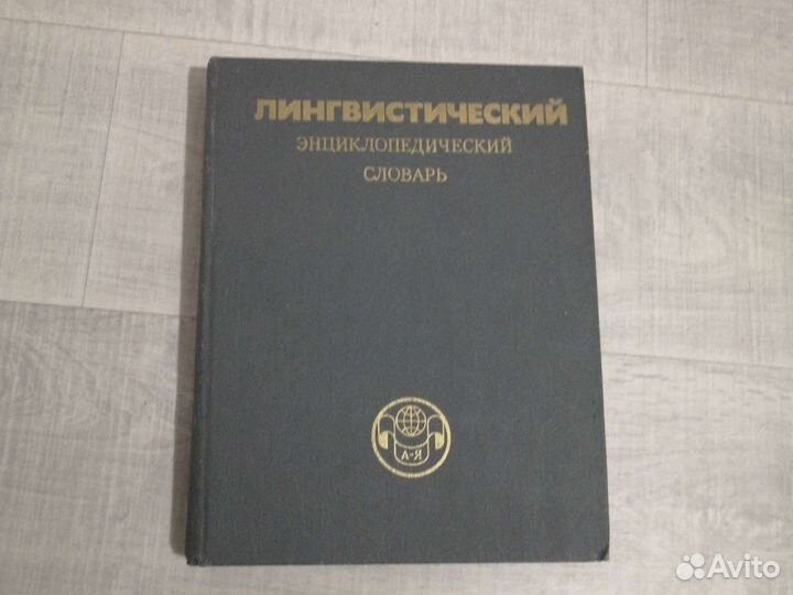 Лингвистический энциклопедический словарь