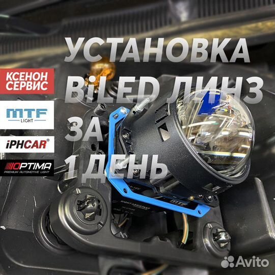 Установка Билед Модулей (линз)