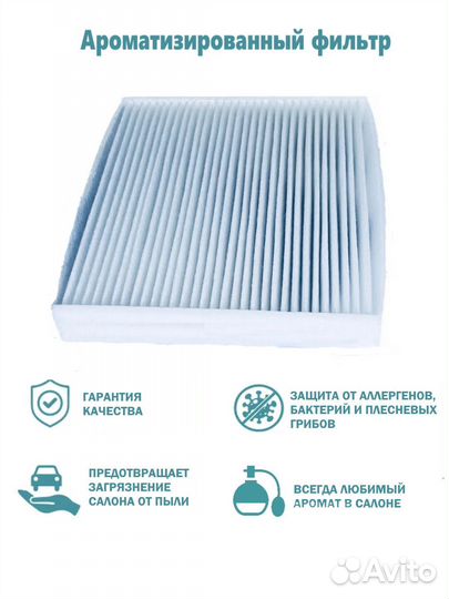 Фильтр салонный ароматизированный для вашего авто