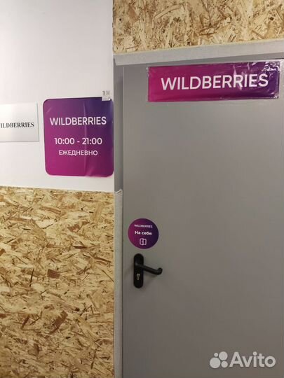 Продам готовый бизнес пункт выдачи wildberries
