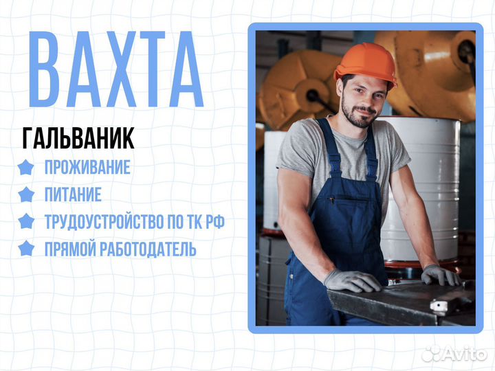 Гальваник вахта (прямой работодатель) Курган