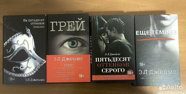 Э Л Джеймс 50 оттенков серого 4 части