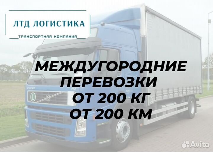 Грузоперевозки Переезды Межгород от 200км