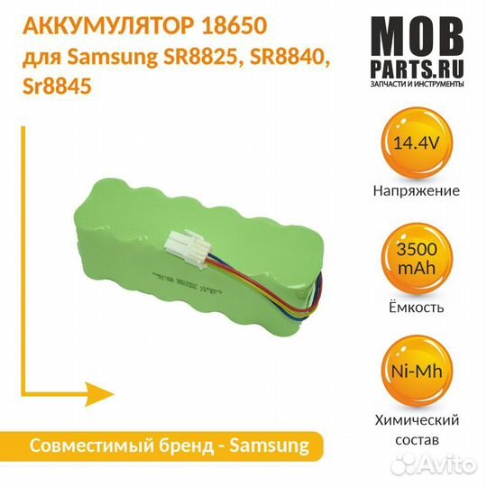 Аккумулятор для Samsung SR8825, SR8840 3.5Ah 14.4V