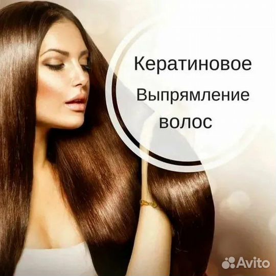 Кератин,Ботокс волос