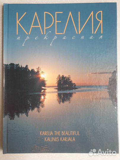 Север в душе моей-Книги Фотоальбомы о Карелии