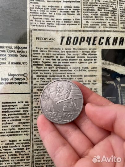 Советский рубль 1977 год