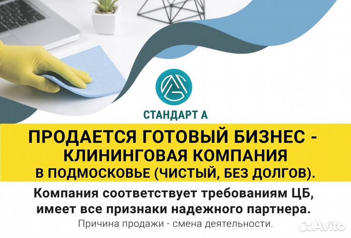Готовый бизнес - клининг