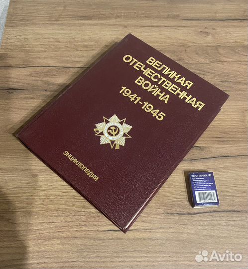 Книга Энциклопедия Великая Отечественная война