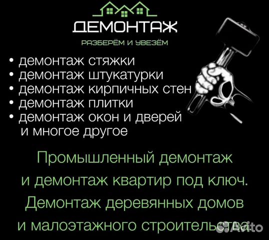 Демонтажные работы