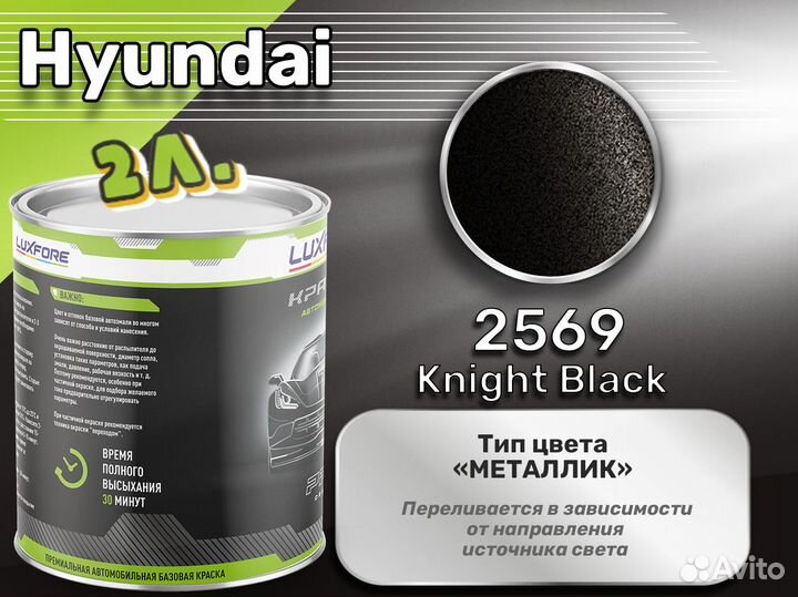 Краска Luxfore 2л. (Hyundai 2569 Knight Black)