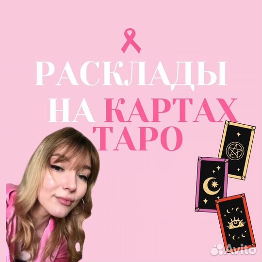 Гадание на таро