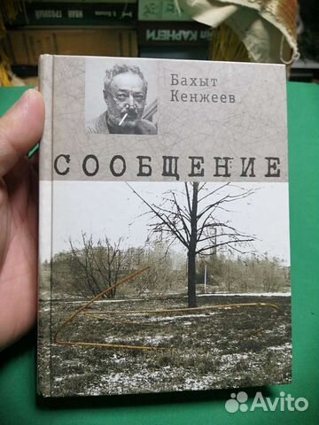 Бахыт Кенжеев Сообщение 2012г.не читана