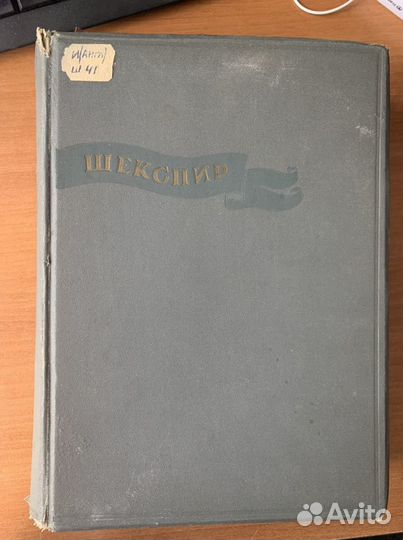 Шекспир собрание сочинений 1937 год