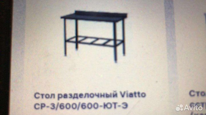 Стол разделочный Viatto