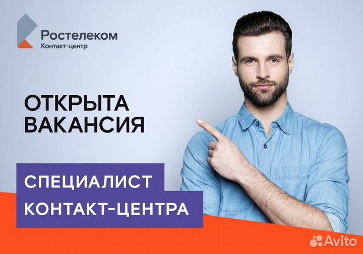 Оператор контакт-центра (Вечерние смены)