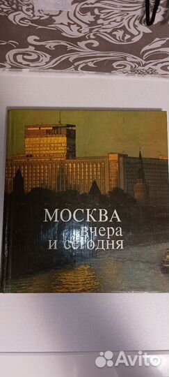 Москва вчера и сегодня СССР