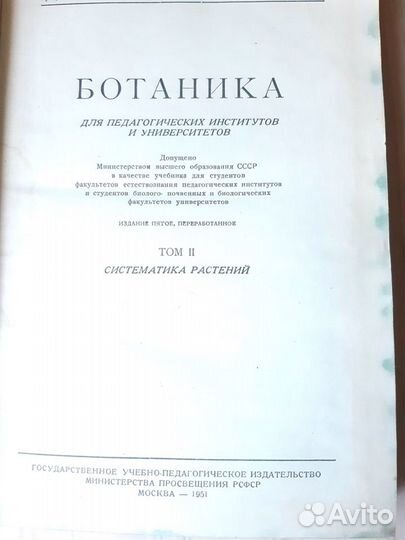 Л. И Курсанов Ботаника.1951г