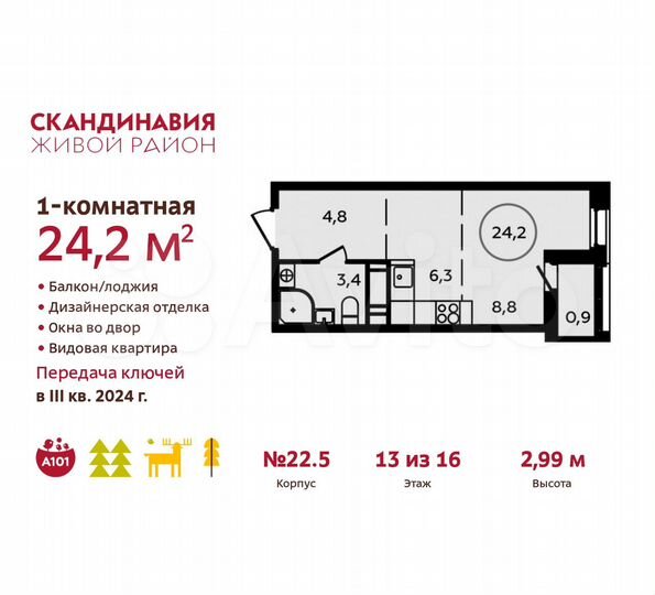Квартира-студия, 24,2 м², 13/16 эт.