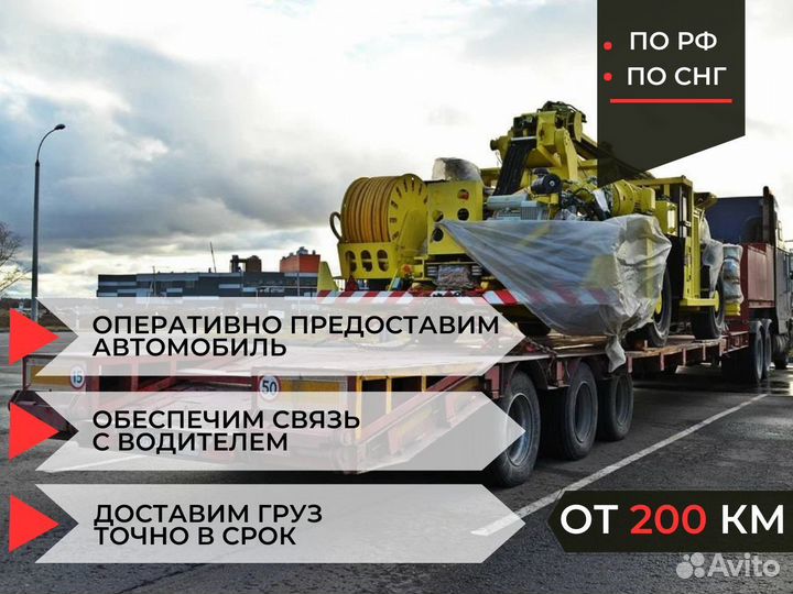 Трал для Негабарита от 200 км