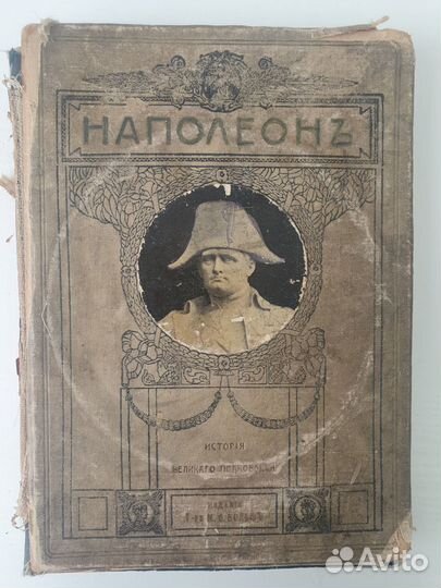 Книга Носков Наполеон. История великого пол 1912
