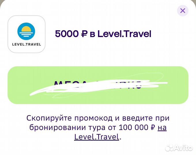 Промокод Level Travel