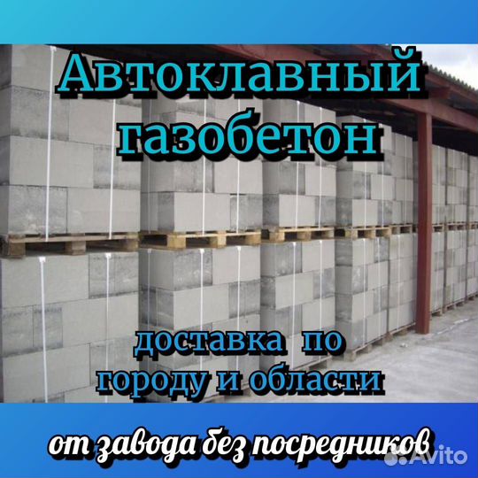 Автоклавные Газобетонные блоки (D 500) (D 600)