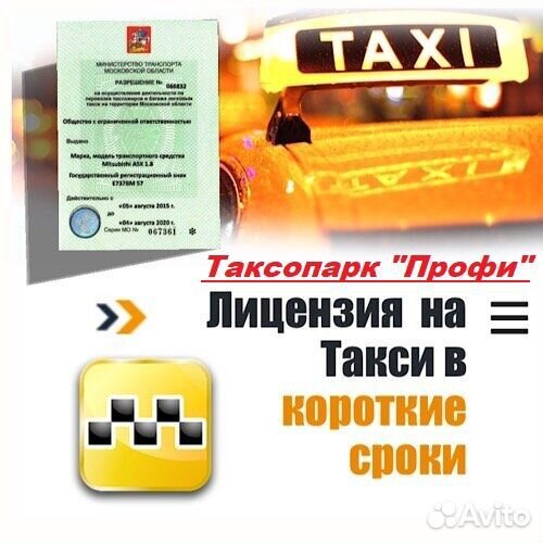 Лицензия для Такси (разрешение такси)
