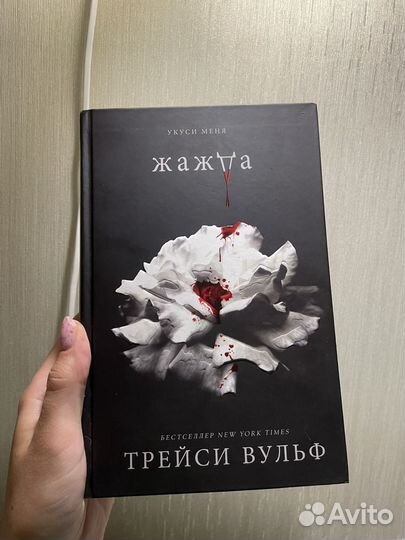 Жажда трейси вульф