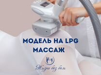 Модель на LPG массаж бесплатно