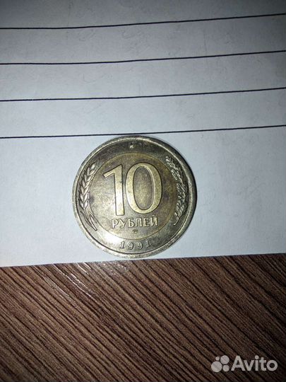 10 рублей 1991 лмд