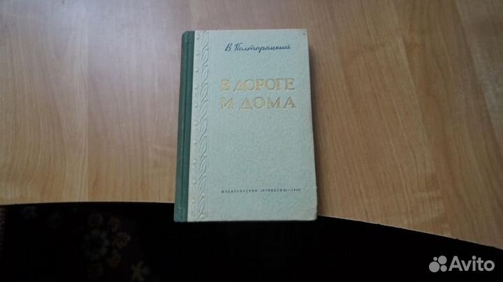 2081,1 Полторацкий В. В дороге и дома. Второе допо