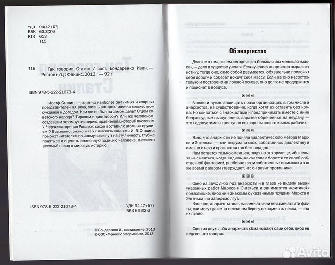 Так говорил Сталин Феникс 2013 о войне мире вождях