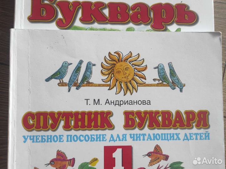Букварь и спутник букваря 1 кл