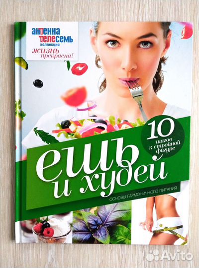 Ешь и худей книга о здоровом и гармоничном питании