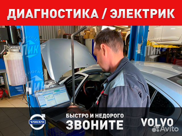 Диагностика Вольво электрик Volvo в Москве | Услуги | Авито