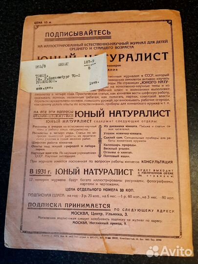 Журнал Юный натуралист 12номер 1930г