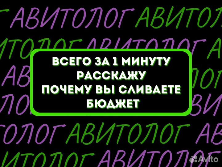 Авитолог / продвижение на авито / реклама авито