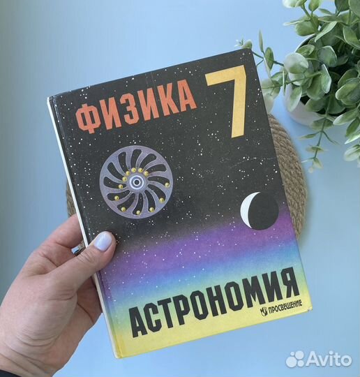 Школьный учебник Физика и астрономия 7 кл