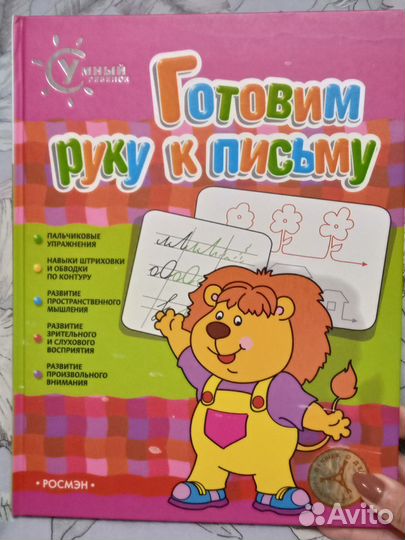 Книга Готовим руку к письму Росмэн