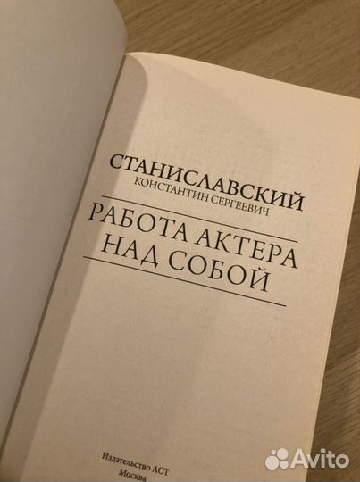 Книга Станиславский «Работа актера над собой»